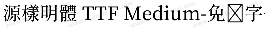 源樣明體 TTF Medium字体转换